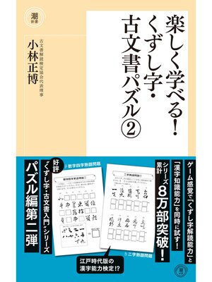 cover image of 楽しく学べる!　くずし字・古文書パズル２